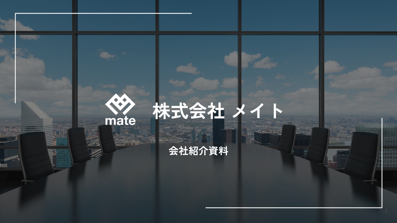 株式会社メイト 会社紹介資料